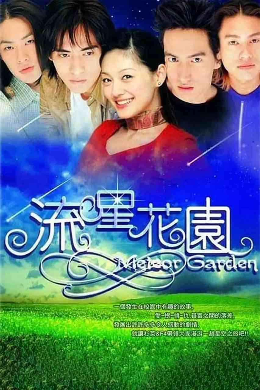 《流星花园 2001》全集免费高清电视剧无广告在线播放|剧情,喜剧,爱情·中国台湾·2001