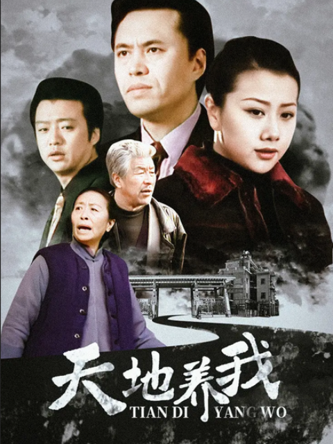《天地养我》全集免费高清电视剧无广告在线播放|内地,国产·中国大陆·2001
