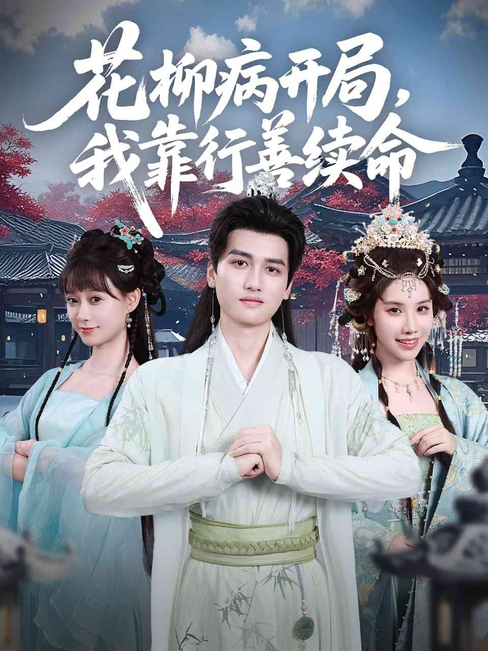 《花柳病开局我靠行善续命》全集免费高清短剧无广告在线播放|短剧·中国大陆·2025