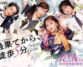 《从最尽头徒步5分钟》全集免费高清电视剧无广告在线播放|日剧,剧情·日本·2022