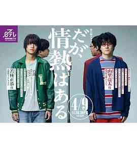 《但是还有热情》全集免费高清电视剧无广告在线播放|日剧·日本·2023