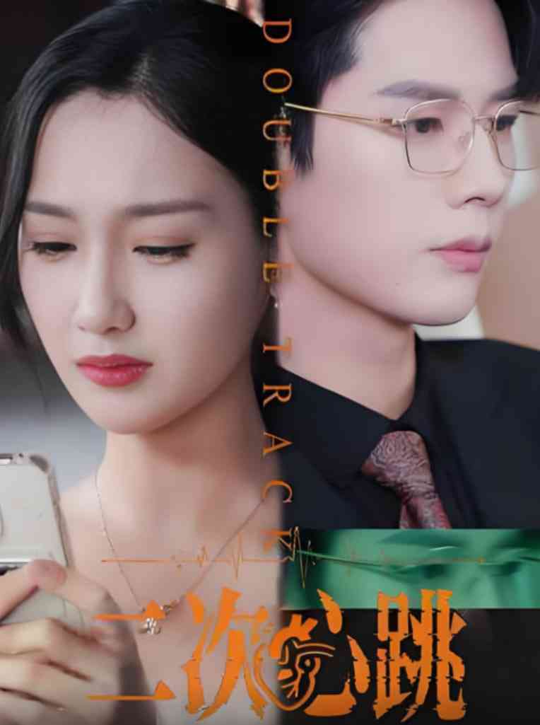 《二次心跳》全集免费高清短剧无广告在线播放|短剧·中国大陆·2025