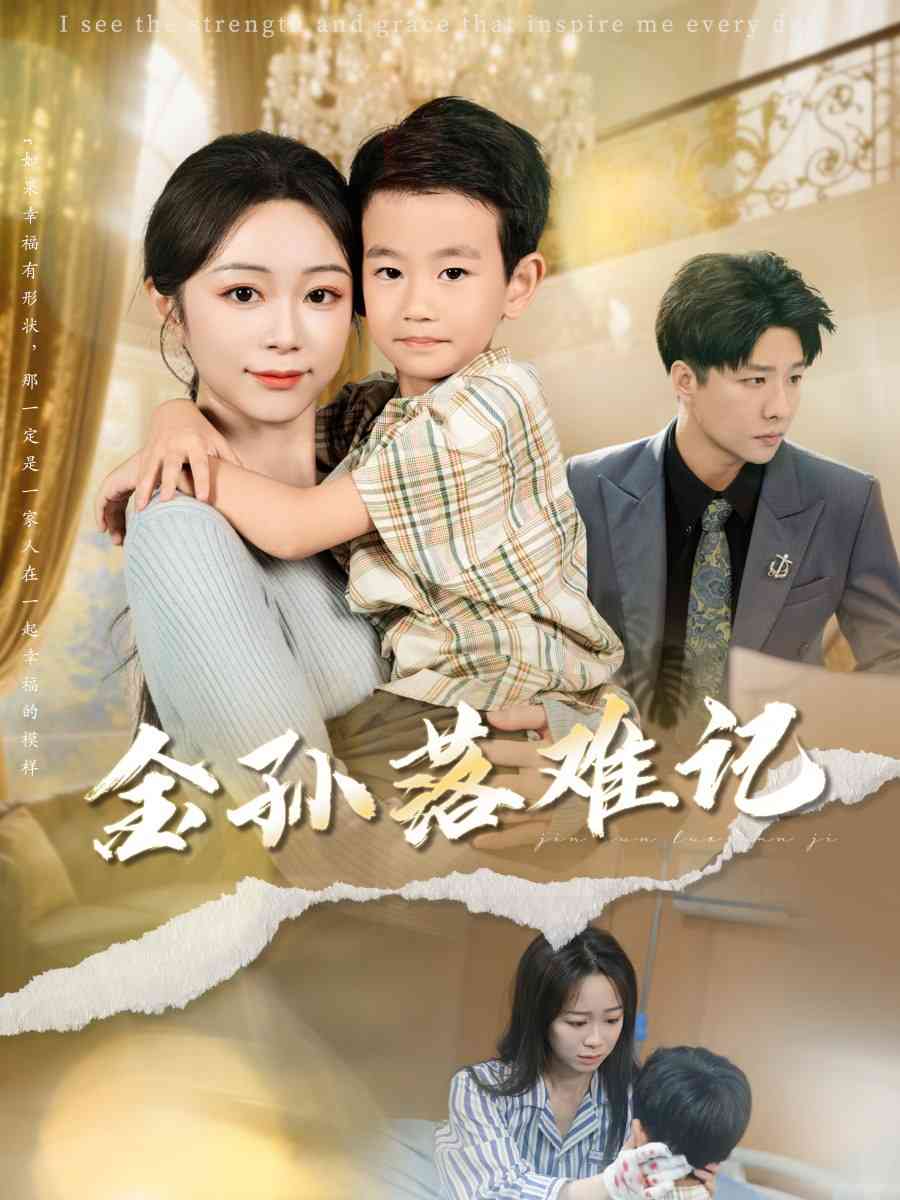 《金孙落难记》全集免费高清短剧无广告在线播放|短剧·中国大陆·2025