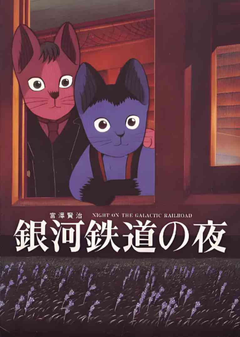 《银河铁道之夜》最新免费高清电影无广告在线播放|剧情,动画,悬疑,奇幻,冒险·日本·1985