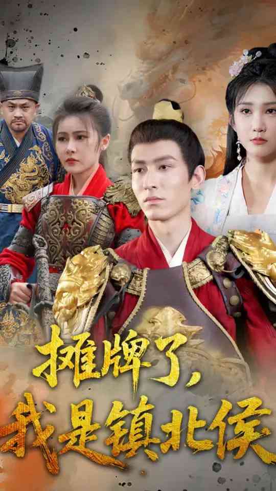 《摊牌了我是镇北侯》全集免费高清短剧无广告在线播放|短剧·中国大陆·2025