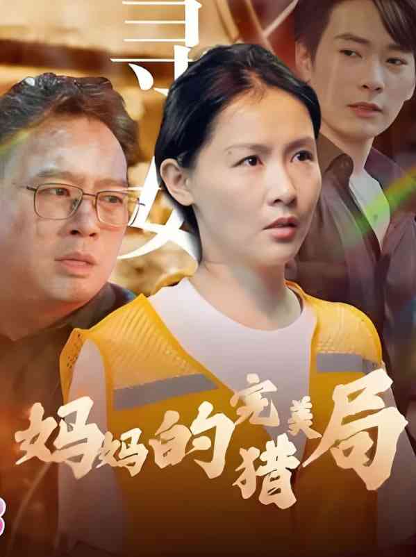 《妈妈的完美猎局》全集免费高清短剧无广告在线播放|短剧·中国大陆·2025