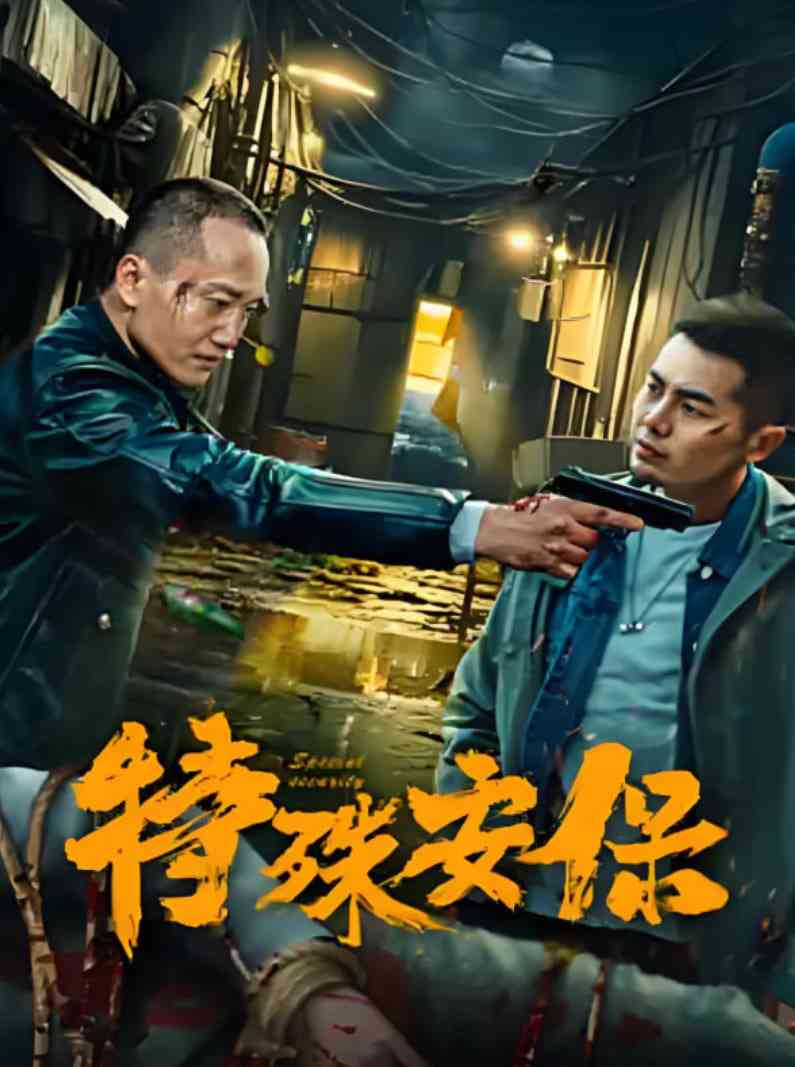 《特殊安保》最新免费高清电影无广告在线播放|动作·中国大陆·2025