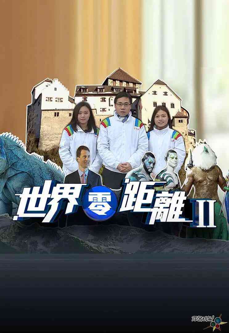 《世界零距离 第二季》最新免费高清电影无广告在线播放|纪录片,真人秀·中国香港·2015