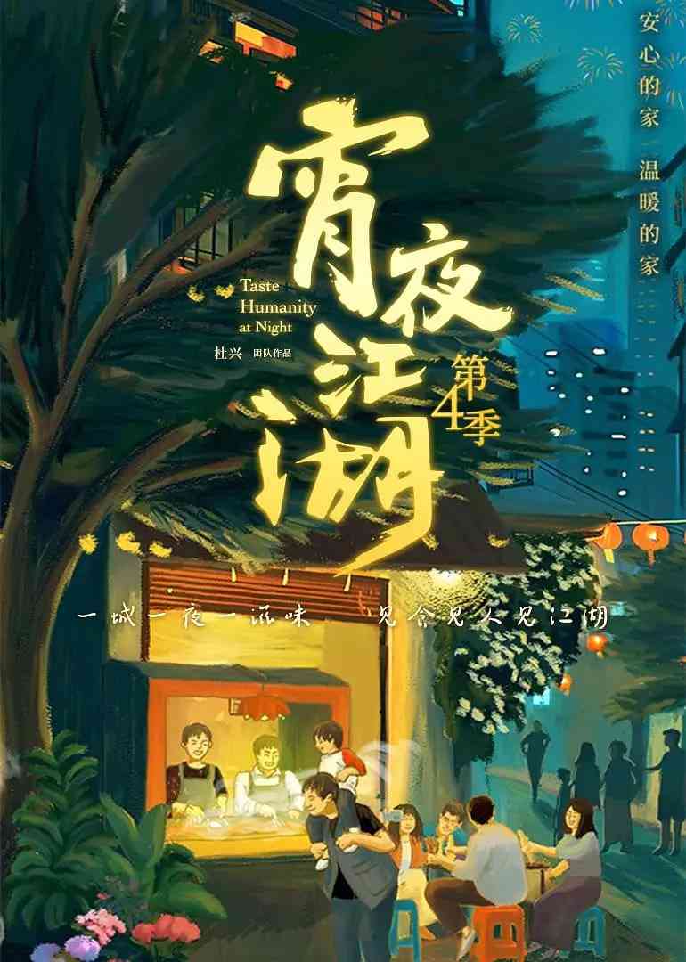 《宵夜江湖 第4季》最新免费高清电影无广告在线播放|纪录片·中国大陆·2025