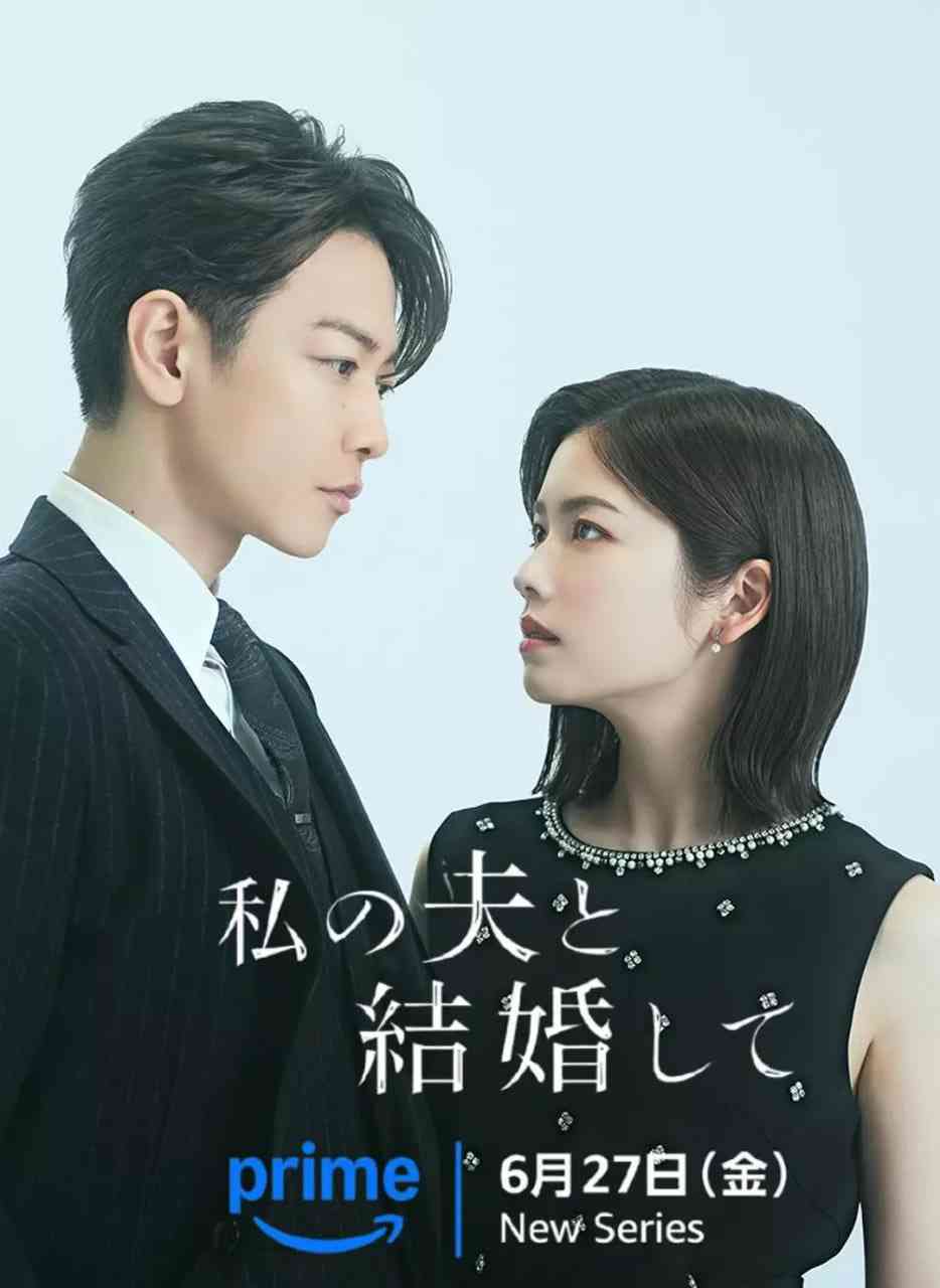 《请和我的老公结婚》全集免费高清电视剧无广告在线播放|爱情,悬疑·日本·2025