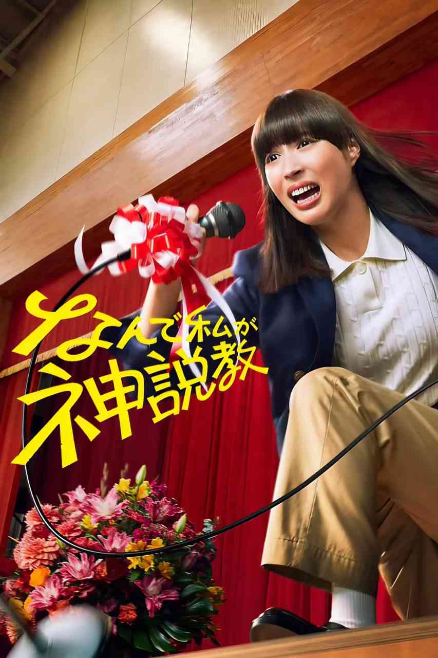 《为什么是我来神说教》全集免费高清电视剧无广告在线播放|剧情·日本·2025