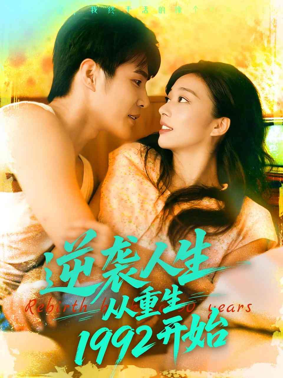 《逆袭人生从重生1992开始》全集免费高清短剧无广告在线播放|短剧·中国大陆·2025