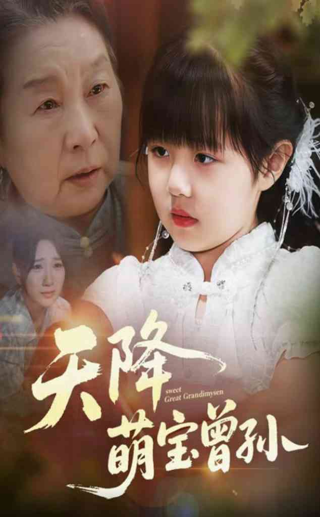 《天降萌宝曾孙》全集免费高清短剧无广告在线播放|短剧·中国大陆·2025