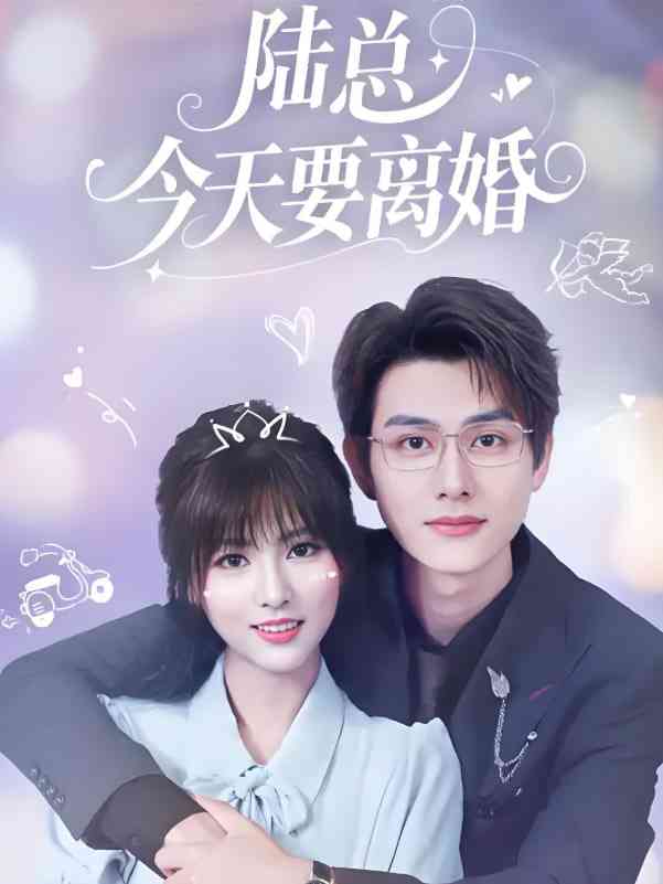 《陆总今天要离婚》全集免费高清短剧无广告在线播放|短剧·中国大陆·2025