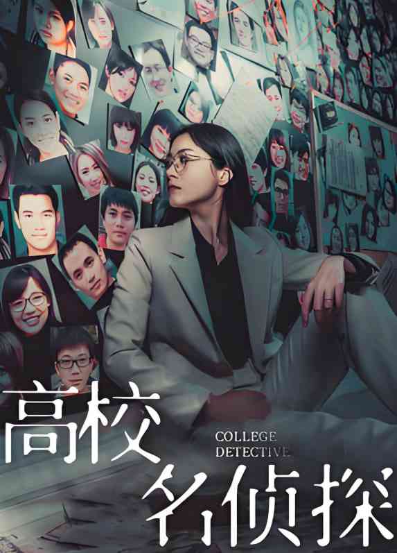 《高校名侦探》全集免费高清短剧无广告在线播放|短剧·中国大陆·2025