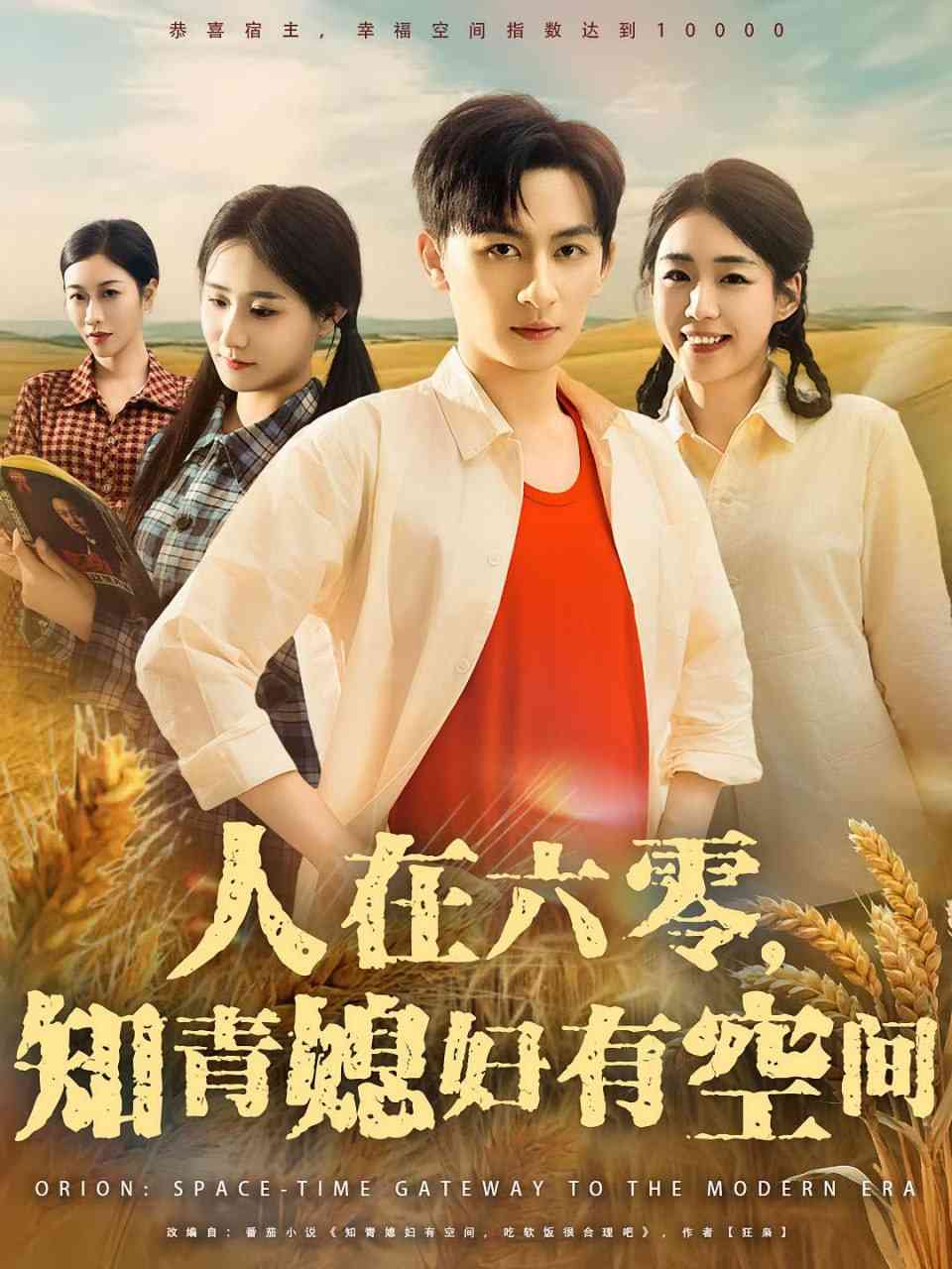 《人在六零知青媳妇有空间》全集免费高清短剧无广告在线播放|短剧·中国大陆·2025