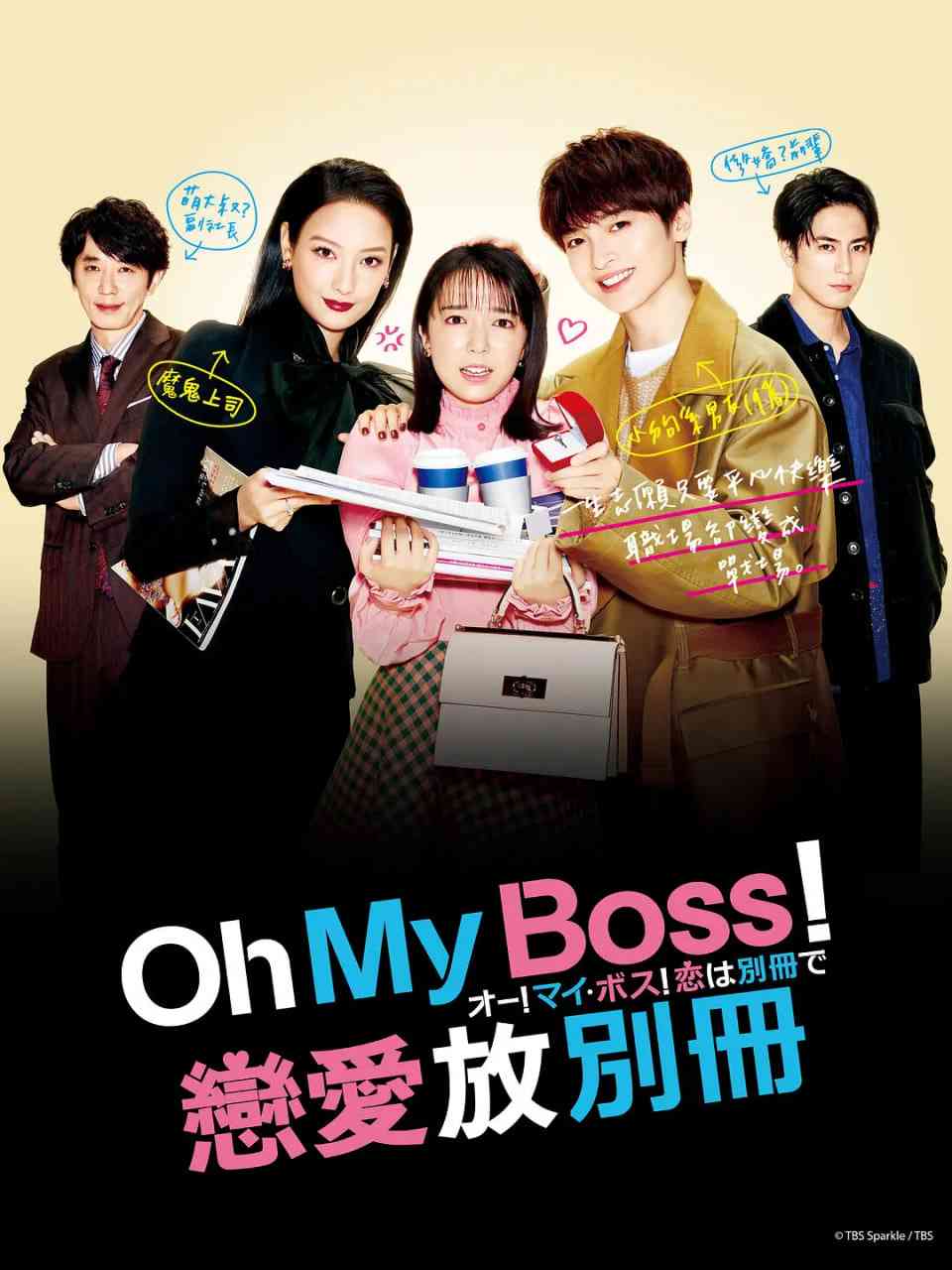 《Oh！My boss！恋爱放在别册》全集免费高清电视剧无广告在线播放|爱情·日本·2021