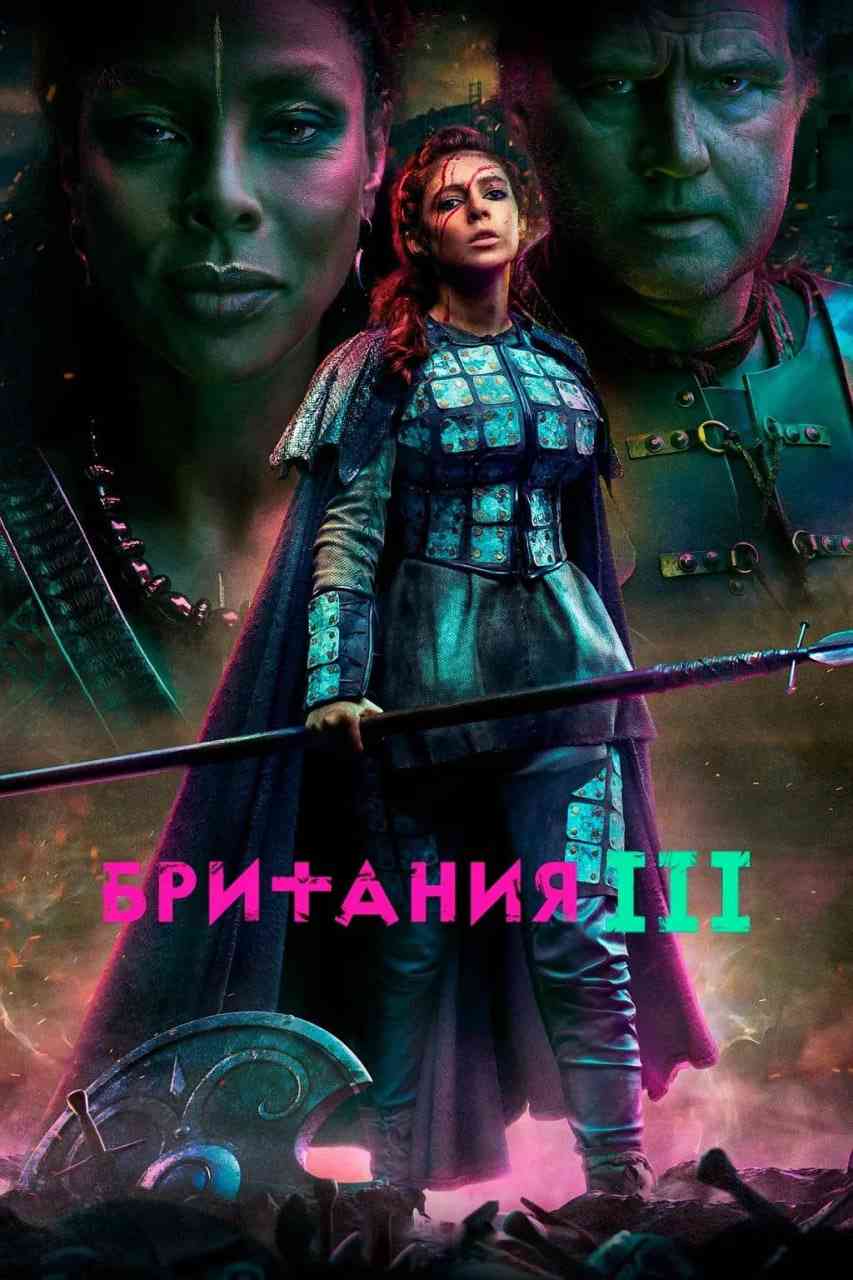 《不列颠尼亚 第三季》全集免费高清电视剧无广告在线播放|剧情,动作·美国·2021