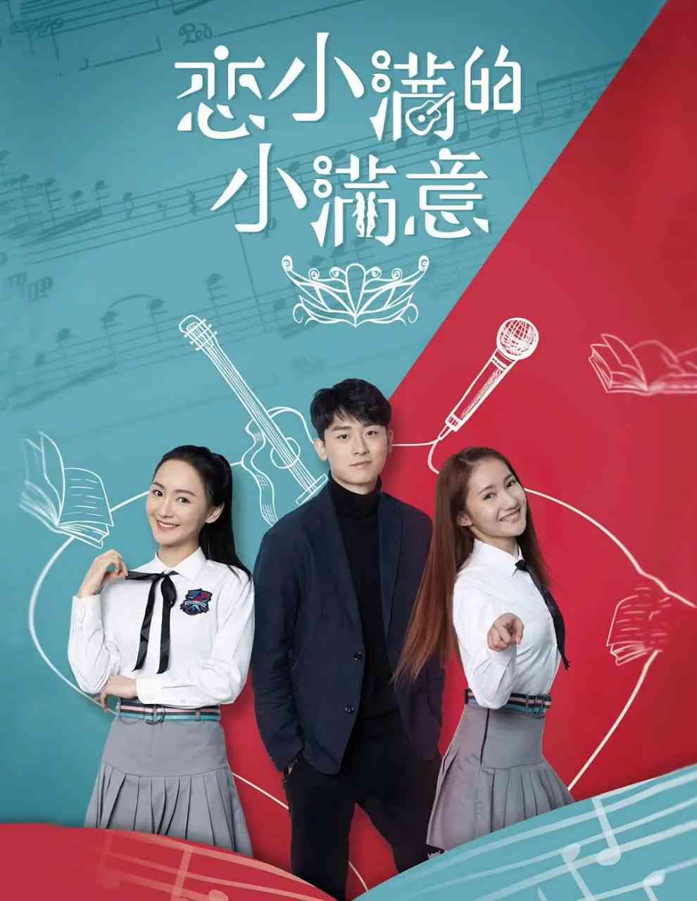 《恋小满的小满意》最新免费高清电影无广告在线播放|爱情,家庭,运动·中国大陆·2025