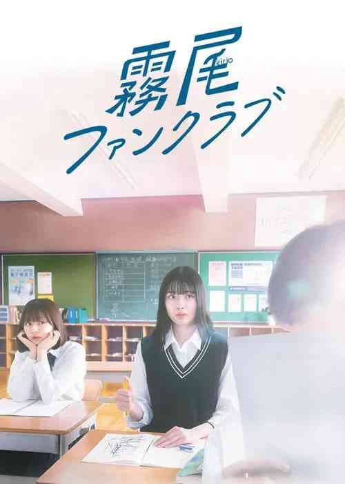 《雾尾粉丝俱乐部》全集免费高清电视剧无广告在线播放|剧情,爱情·日本·2025