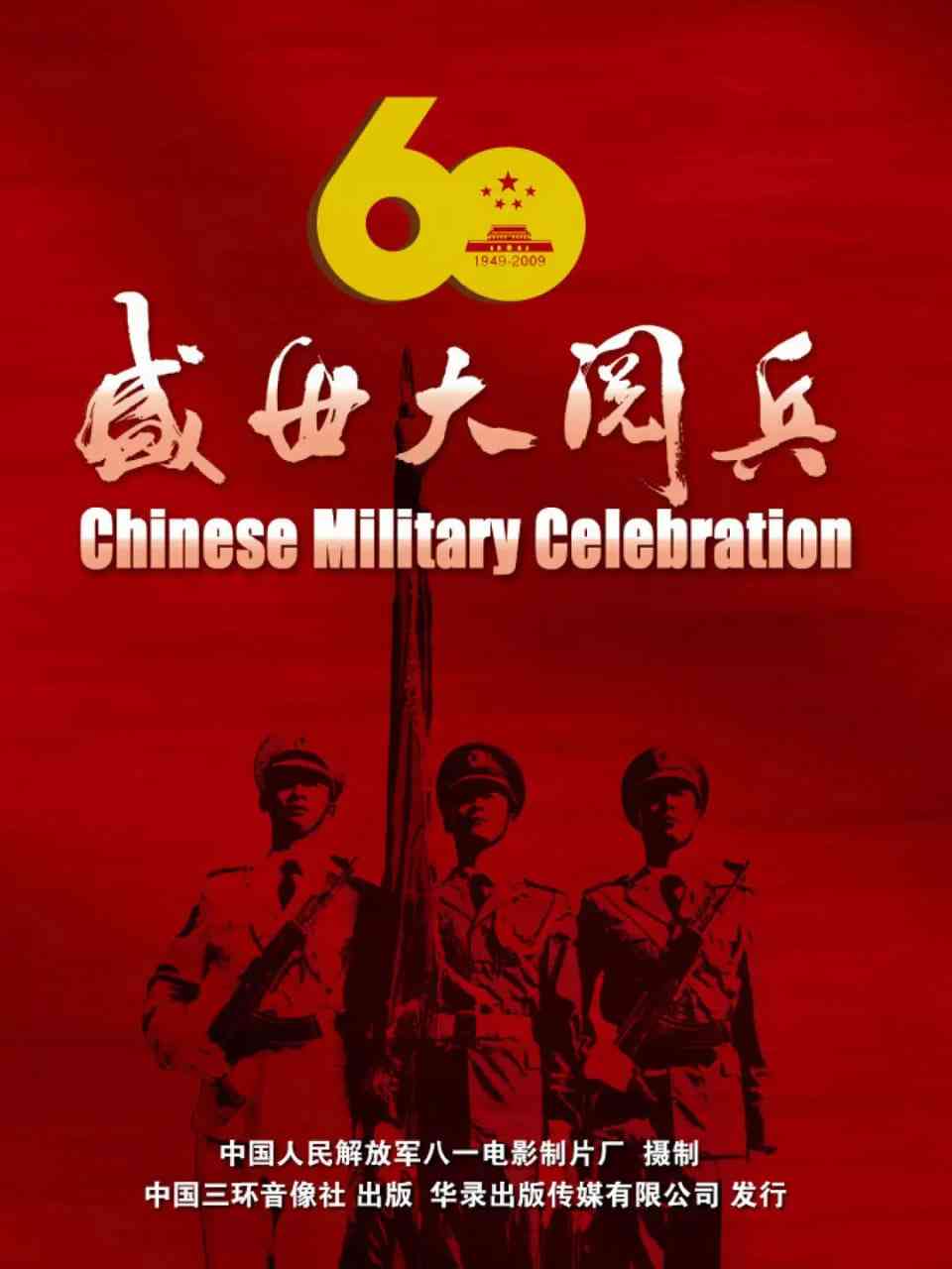 《国庆60周年大阅兵》最新免费高清电影无广告在线播放|纪录片·中国大陆·2009