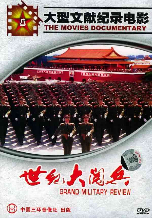 《国庆50周年世纪大阅兵》最新免费高清电影无广告在线播放|纪录片,历史·中国大陆·1999