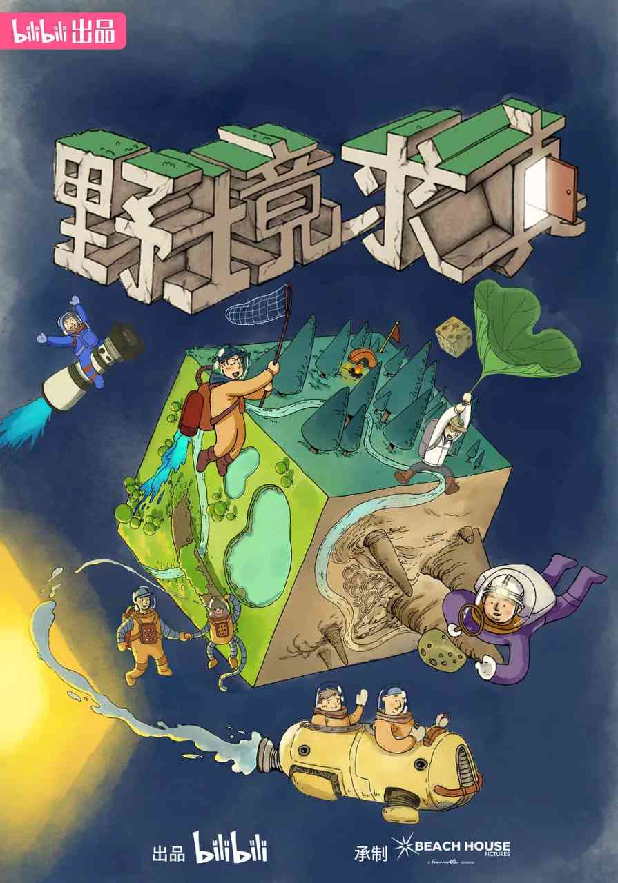 《野境求真》最新免费高清电影无广告在线播放|纪录片·中国大陆·2024