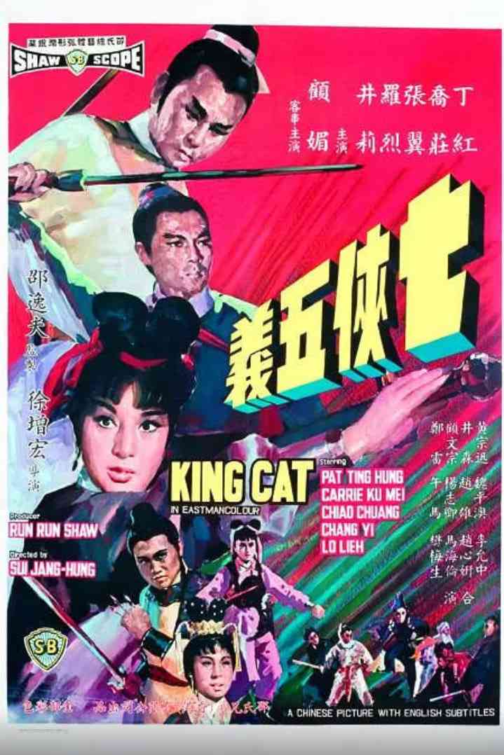 《七侠五义》最新免费高清电影无广告在线播放|动作·中国香港·1967