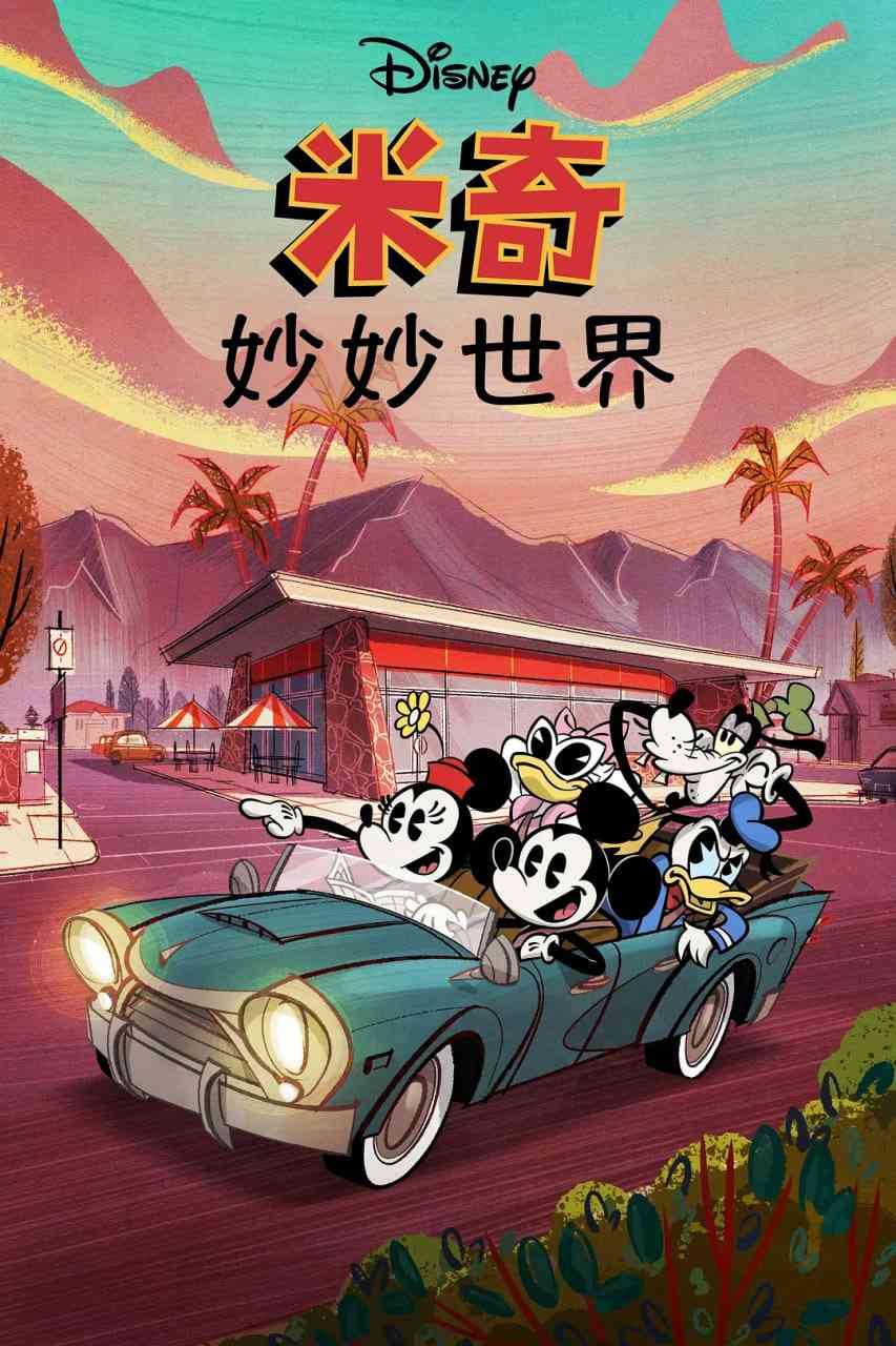 《米奇妙世界 第一季》全集免费高清动漫无广告在线播放|喜剧 ,动画 ,短片·美国·2020