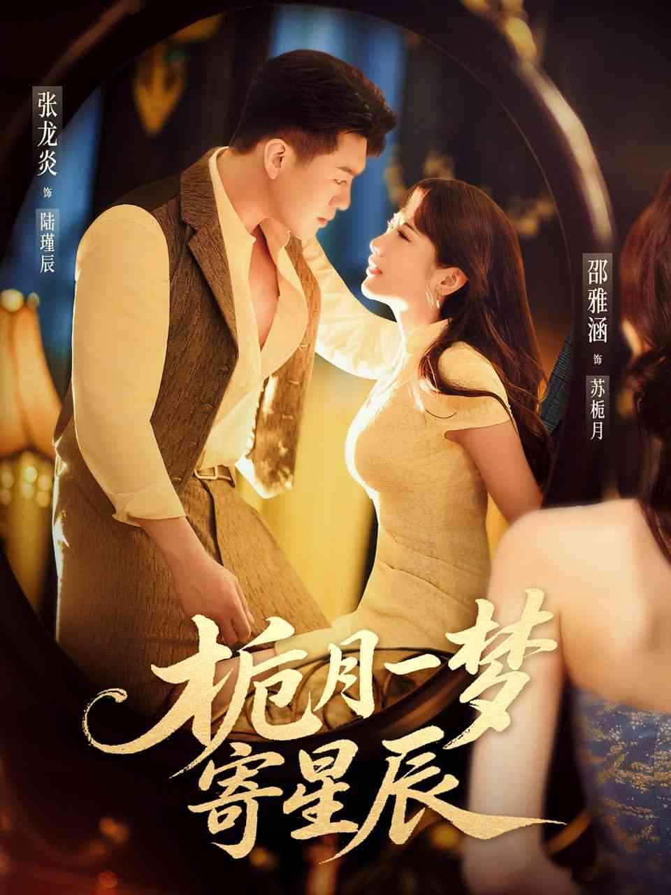 《栀月一梦寄星辰》全集免费高清短剧无广告在线播放|短剧·中国大陆·2025