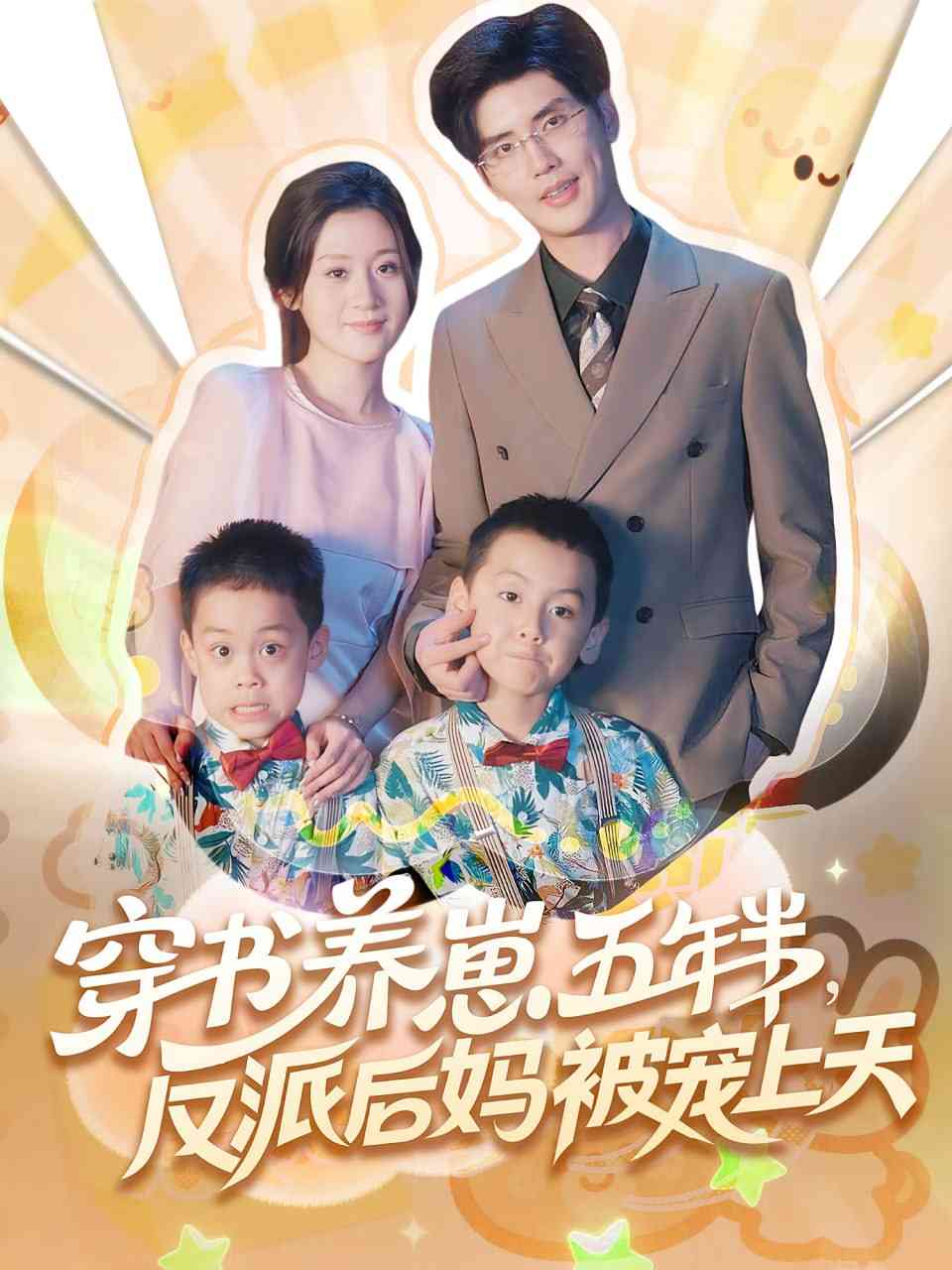 《穿书养崽五年半反派后妈被宠上天》全集免费高清短剧无广告在线播放|短剧·中国大陆·2025