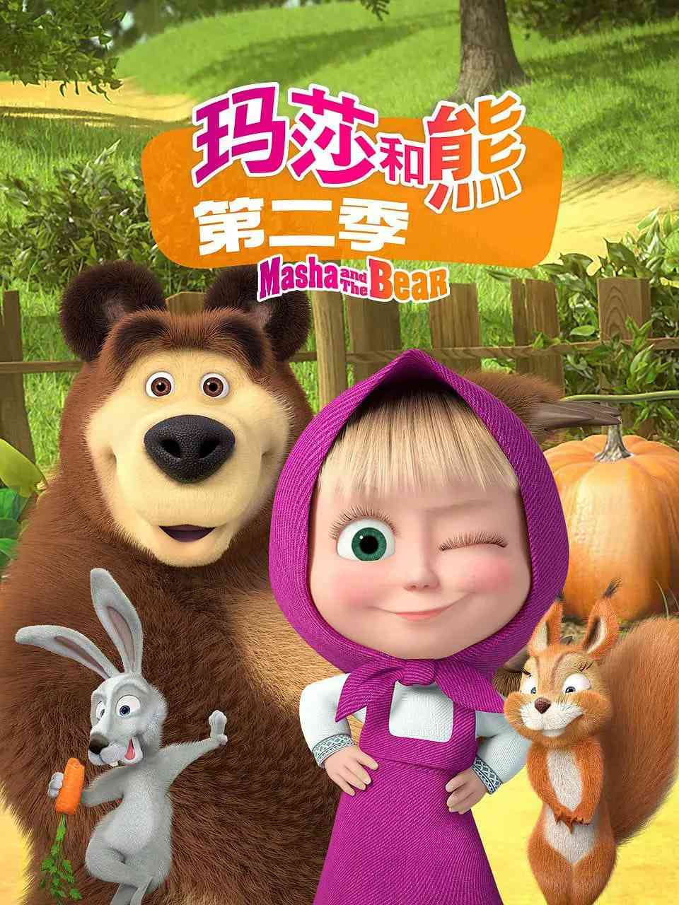 《玛莎和熊 第二季》全集免费高清动漫无广告在线播放|喜剧 ,动画 ,短片 ,家庭 ,冒险·俄罗斯·2013