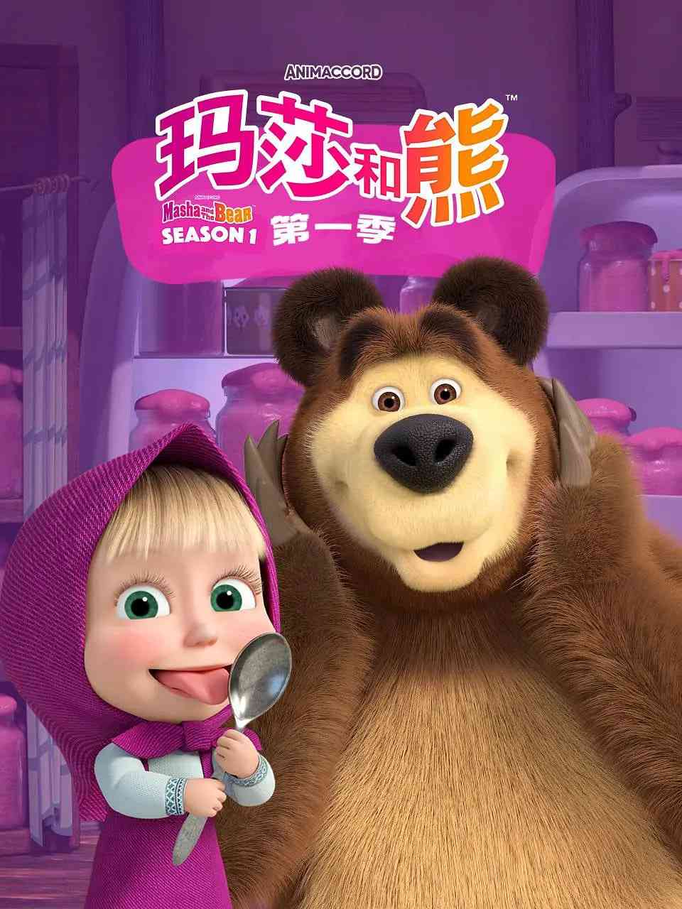 《玛莎和熊 第一季》全集免费高清动漫无广告在线播放|喜剧 ,动画 ,短片 ,儿童 ,奇幻·俄罗斯·2009