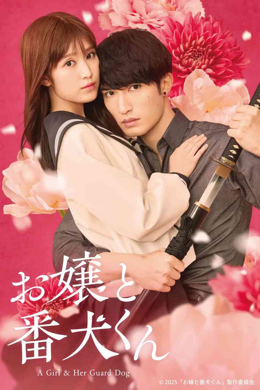 《大小姐和看门犬》最新免费高清电影无广告在线播放|喜剧,爱情·日本·2025