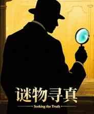《谜物寻真》demo》游戏免费下载|冒险游戏·解谜·悬疑·推理