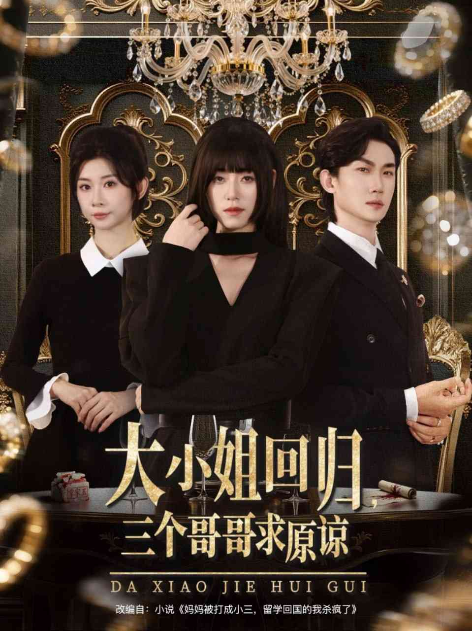 《大小姐回归三个哥哥求原谅》全集免费高清短剧无广告在线播放|短剧·中国大陆·2025