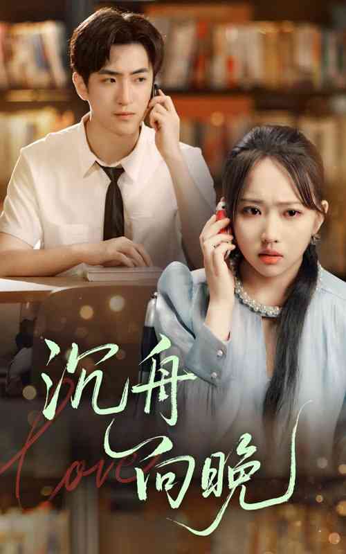 《沉舟向晚》全集免费高清短剧无广告在线播放|短剧·中国大陆·2025