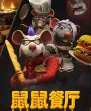 《鼠鼠餐厅》demo》游戏免费下载|模拟经营·合作·烹饪·休闲