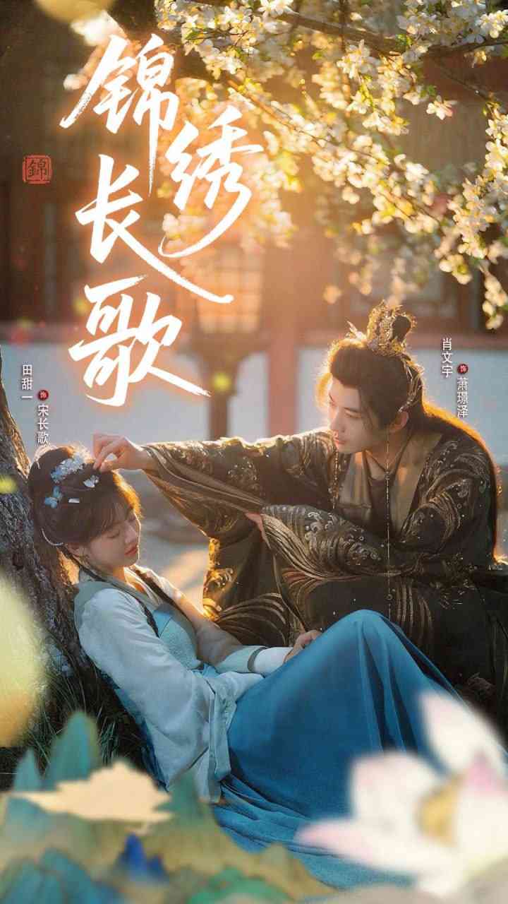 《锦绣长歌》全集免费高清短剧无广告在线播放|短剧·中国大陆·2025