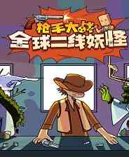 《枪手大战全球二线妖怪》免安装中文版》游戏免费下载|策略游戏·恐怖·类 Rogue·牌组构建