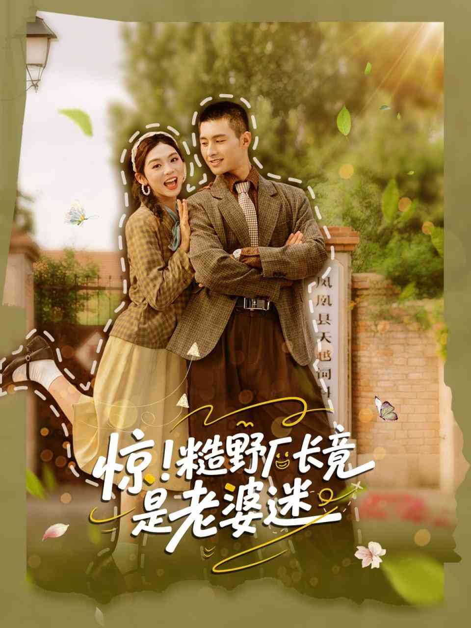 《惊糙野厂长竟是老婆迷》全集免费高清短剧无广告在线播放|短剧·中国大陆·2025