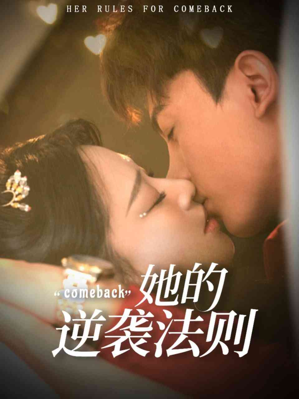 《她的逆袭法则》全集免费高清短剧无广告在线播放|短剧·中国大陆·2025