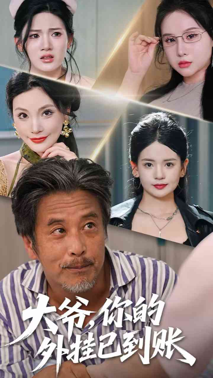 《大爷，你的外挂已到账》全集免费高清短剧无广告在线播放|短剧·中国大陆·2025