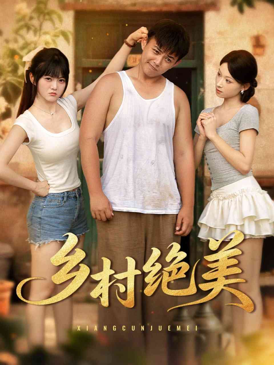 《乡村绝美》全集免费高清短剧无广告在线播放|短剧·中国大陆·2025