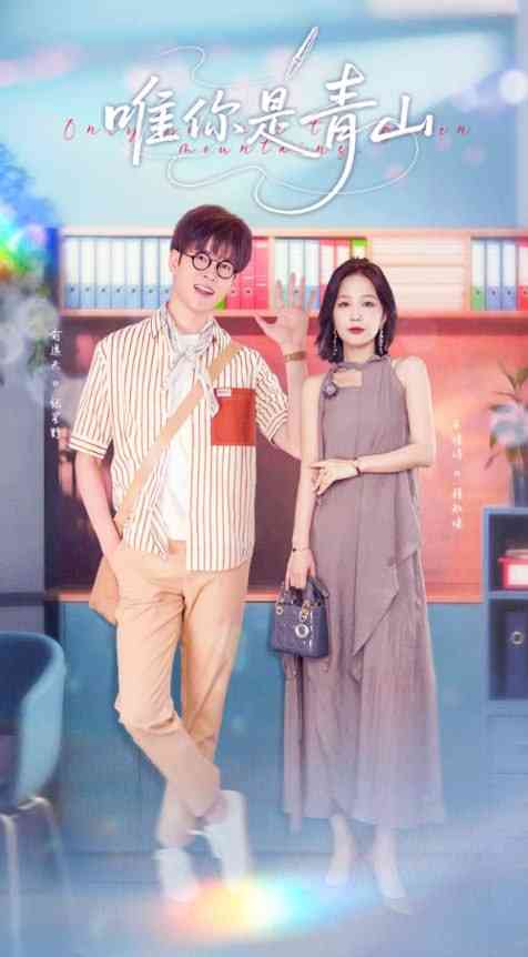 《唯你是青山》全集免费高清短剧无广告在线播放|短剧·中国大陆·2025