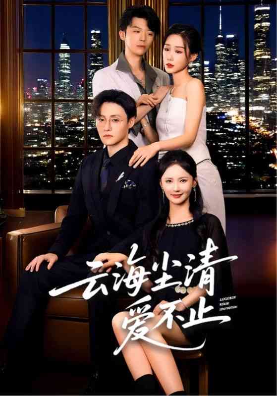 《云海尘清爱不止》全集免费高清短剧无广告在线播放|短剧·中国大陆·2025