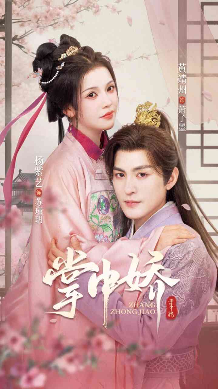 《掌中娇 2025》全集免费高清短剧无广告在线播放|短剧·中国大陆·2025