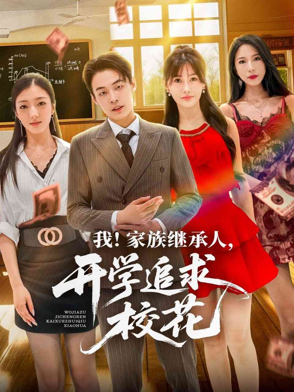 《我家族继承人开学追求校花》全集免费高清短剧无广告在线播放|短剧·中国大陆·2025