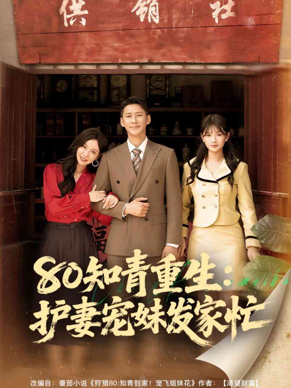 《80知青重生护妻宠妹发家忙》全集免费高清短剧无广告在线播放|短剧·中国大陆·2025