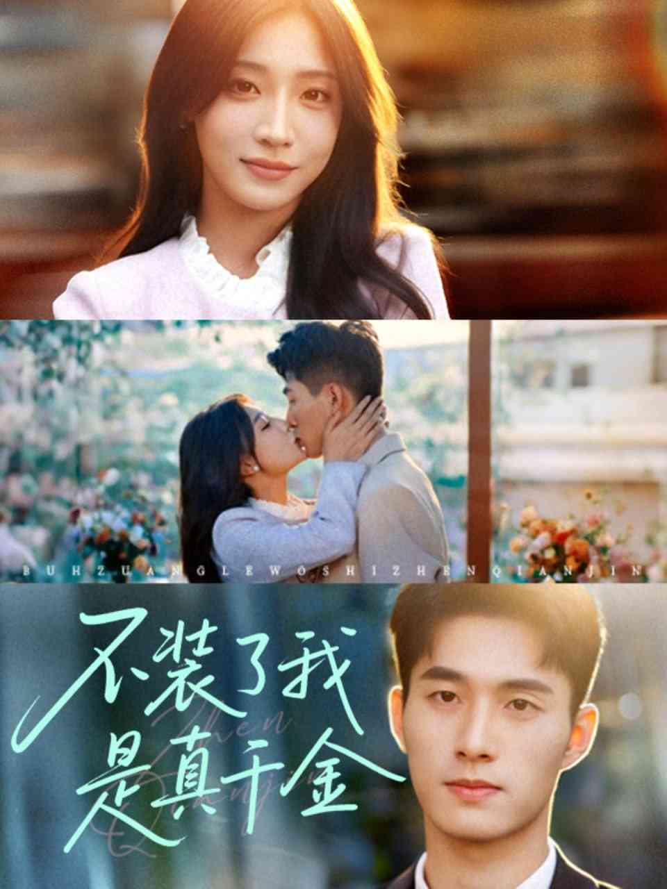 《不装了我是真千金》全集免费高清短剧无广告在线播放|短剧·中国大陆·2025